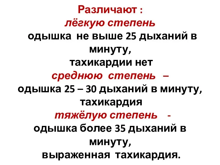 Различают : лёгкую степень одышка не выше 25 дыханий в минуту,