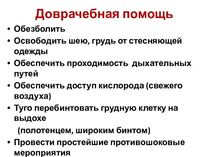 Доврачебная помощь Обезболить Освободить шею, грудь от стесняющей одежды Обеспечить проходимость