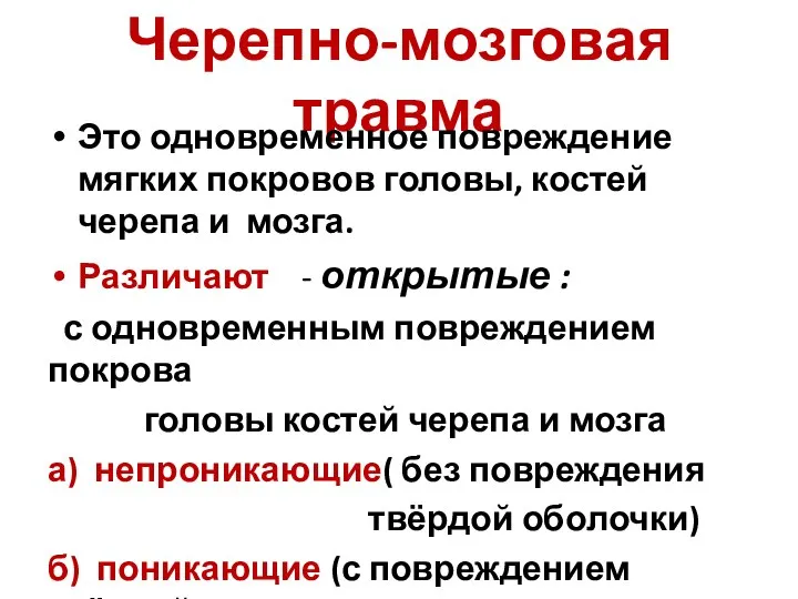 Черепно-мозговая травма Это одновременное повреждение мягких покровов головы, костей черепа и