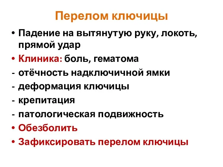 Перелом ключицы Падение на вытянутую руку, локоть, прямой удар Клиника: боль,