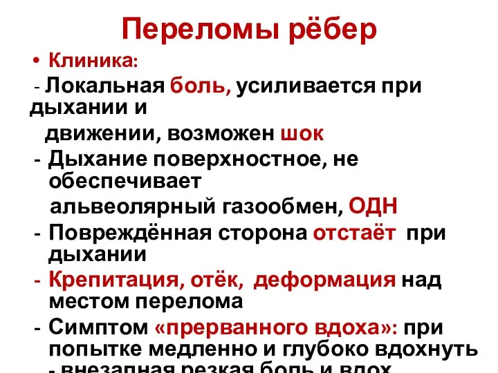 Переломы рёбер Клиника: - Локальная боль, усиливается при дыхании и движении,