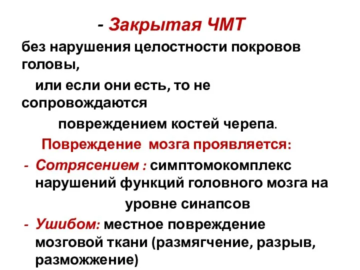 - Закрытая ЧМТ без нарушения целостности покровов головы, или если они