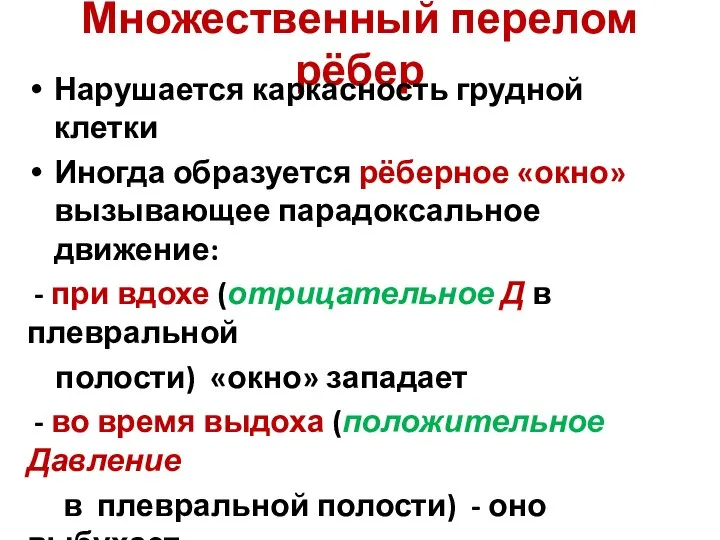 Множественный перелом рёбер Нарушается каркасность грудной клетки Иногда образуется рёберное «окно»