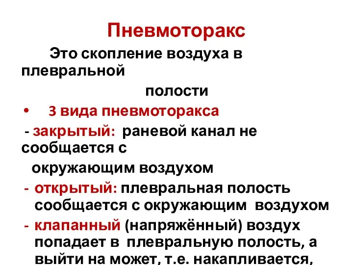 Пневмоторакс Это скопление воздуха в плевральной полости 3 вида пневмоторакса -