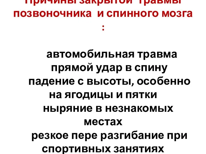 Причины закрытой травмы позвоночника и спинного мозга : автомобильная травма прямой