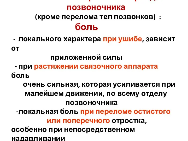 Симптомы закрытых повреждений позвоночника (кроме перелома тел позвонков) : боль -