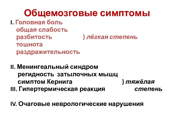 Общемозговые симптомы I. Головная боль общая слабость разбитость } лёгкая степень