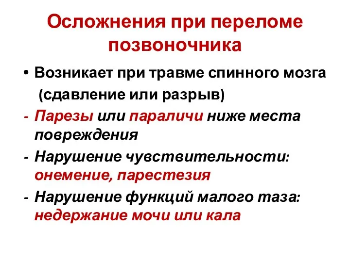 Осложнения при переломе позвоночника Возникает при травме спинного мозга (сдавление или