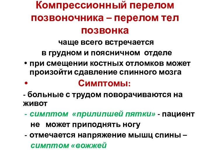 Компрессионный перелом позвоночника – перелом тел позвонка чаще всего встречается в