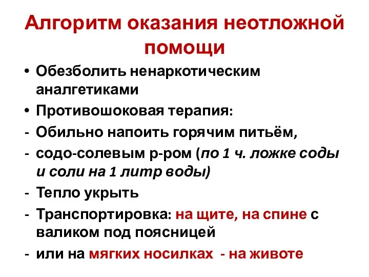 Алгоритм оказания неотложной помощи Обезболить ненаркотическим аналгетиками Противошоковая терапия: Обильно напоить