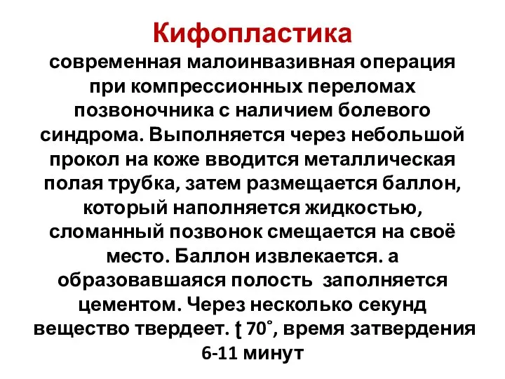 Кифопластика современная малоинвазивная операция при компрессионных переломах позвоночника с наличием болевого