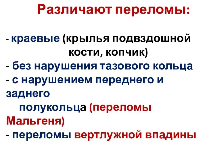 Различают переломы: - краевые (крылья подвздошной кости, копчик) - без нарушения