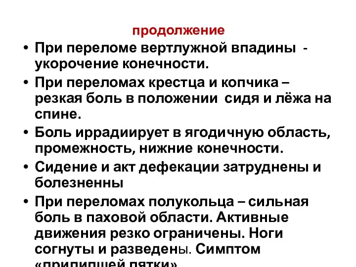 продолжение При переломе вертлужной впадины - укорочение конечности. При переломах крестца