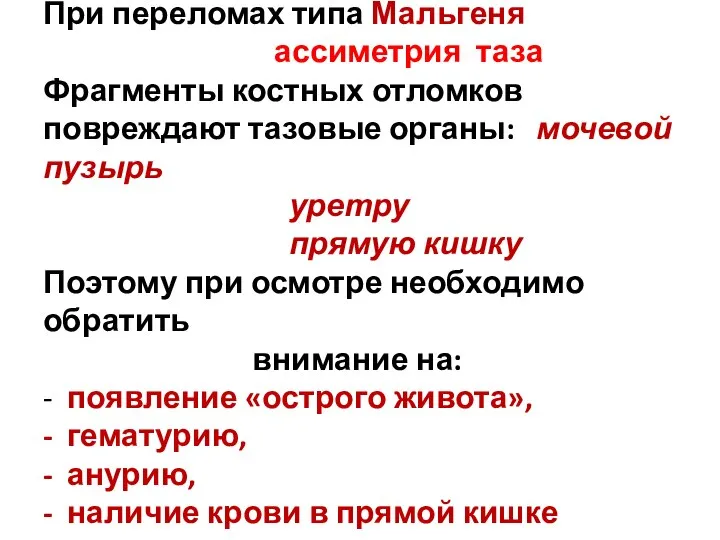 При переломах типа Мальгеня ассиметрия таза Фрагменты костных отломков повреждают тазовые