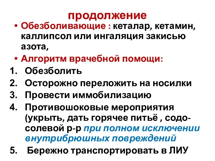 продолжение Обезболивающие : кеталар, кетамин, каллипсол или ингаляция закисью азота, Алгоритм