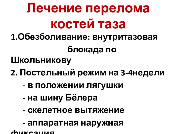 Лечение перелома костей таза 1.Обезболивание: внутритазовая блокада по Школьникову 2. Постельный