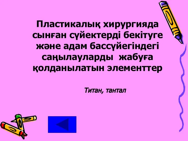 Пластикалық хирургияда сынған сүйектерді бекітуге және адам бассүйегіндегі саңылауларды жабуға қолданылатын элементтер Титан, тантал