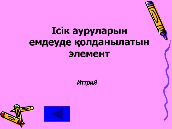 Ісік ауруларын емдеуде қолданылатын элемент Иттрий