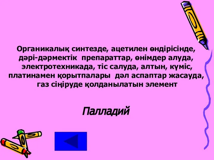 Органикалық синтезде, ацетилен өндірісінде, дәрі-дәрмектік препараттар, өнімдер алуда, электротехникада, тіс салуда,