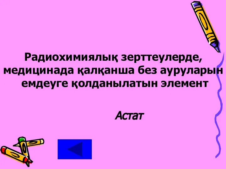 Радиохимиялық зерттеулерде, медицинада қалқанша без ауруларын емдеуге қолданылатын элемент Астат