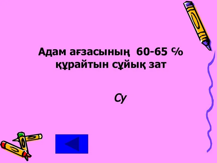 Адам ағзасының 60-65 ℅ құрайтын сұйық зат Су