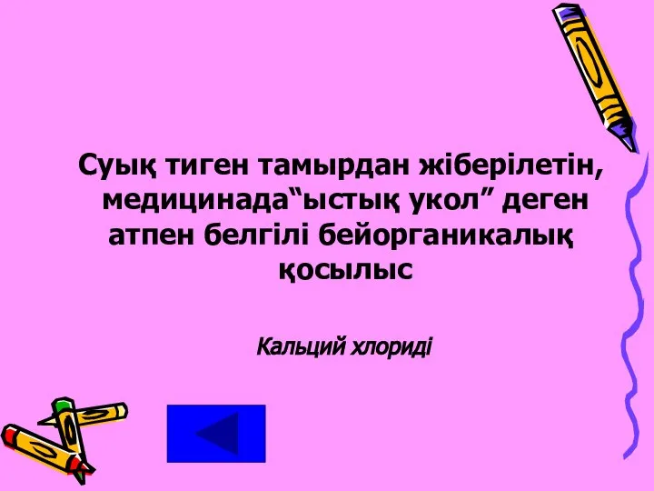 Суық тиген тамырдан жіберілетін, медицинада“ыстық укол” деген атпен белгілі бейорганикалық қосылыс Кальций хлориді