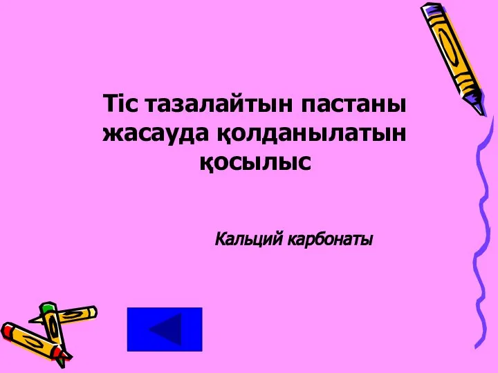 Тіс тазалайтын пастаны жасауда қолданылатын қосылыс Кальций карбонаты