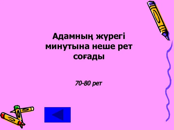 Адамның жүрегі минутына неше рет соғады 70-80 рет