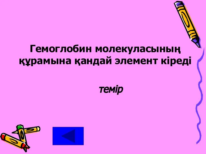 Гемоглобин молекуласының құрамына қандай элемент кіреді темір