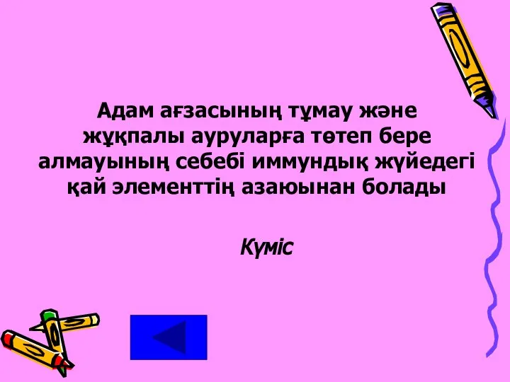 Адам ағзасының тұмау және жұқпалы ауруларға төтеп бере алмауының себебі иммундық