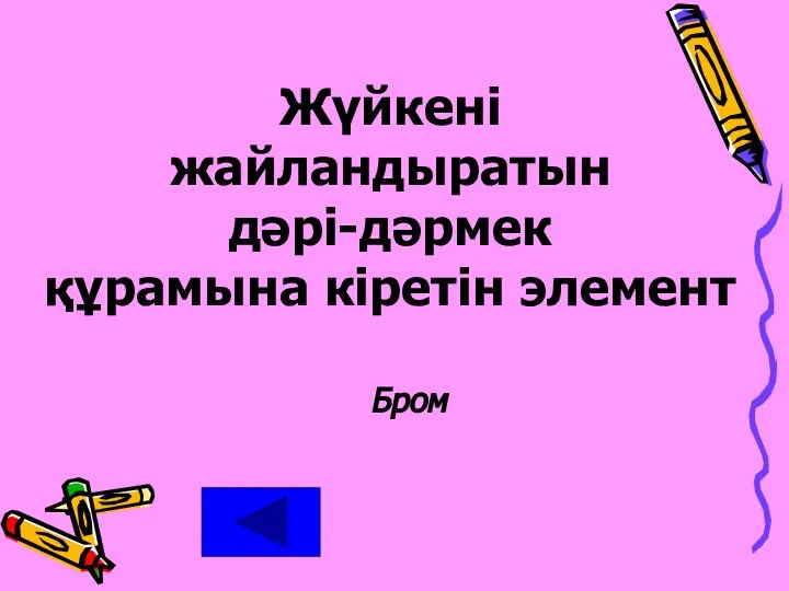 Жүйкені жайландыратын дәрі-дәрмек құрамына кіретін элемент Бром