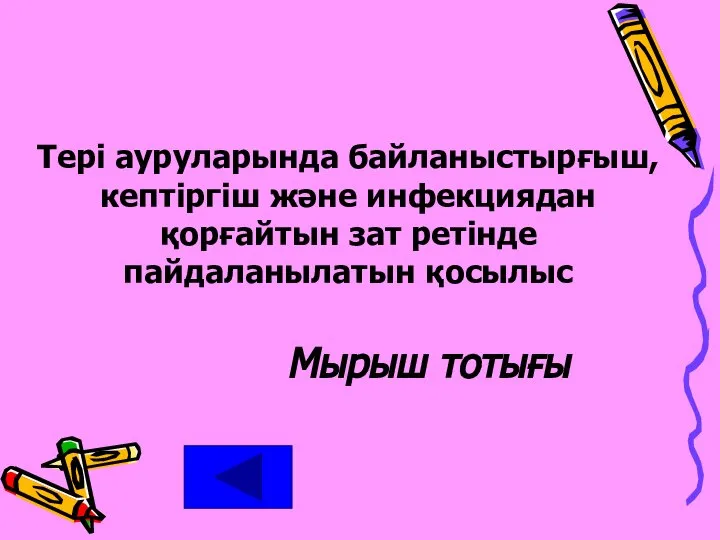 Тері ауруларында байланыстырғыш, кептіргіш және инфекциядан қорғайтын зат ретінде пайдаланылатын қосылыс Мырыш тотығы