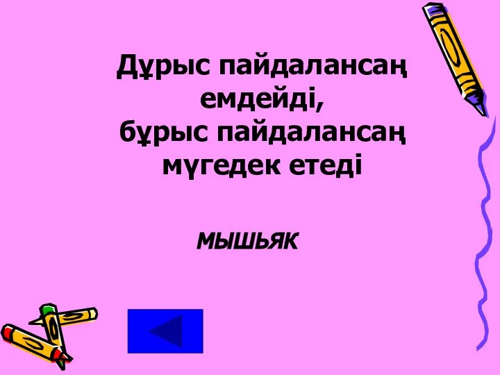 Дұрыс пайдалансаң емдейді, бұрыс пайдалансаң мүгедек етеді мышьяк