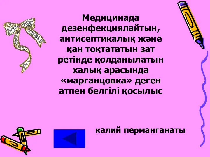 Медицинада дезенфекциялайтын, антисептикалық және қан тоқтататын зат ретінде қолданылатын халық арасында