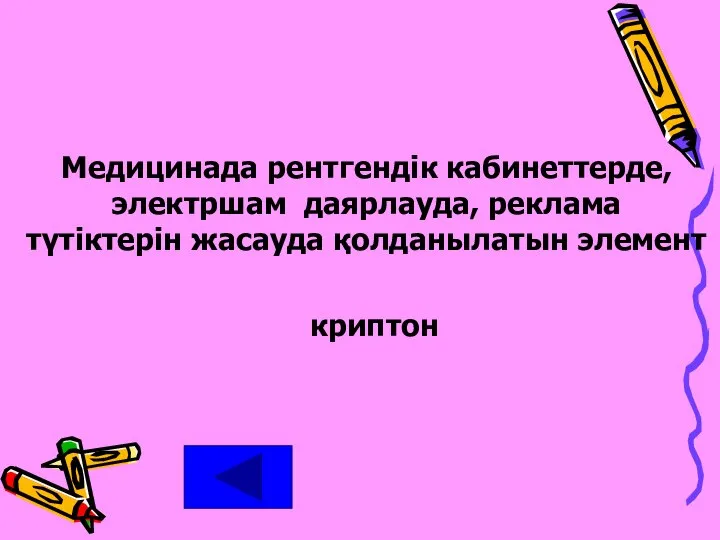 Медицинада рентгендік кабинеттерде, электршам даярлауда, реклама түтіктерін жасауда қолданылатын элемент криптон