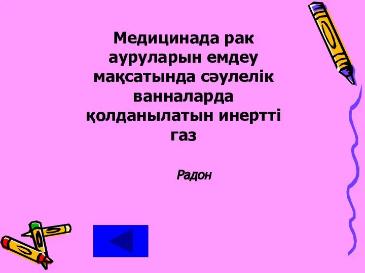 Медицинада рак ауруларын емдеу мақсатында сәулелік ванналарда қолданылатын инертті газ Радон