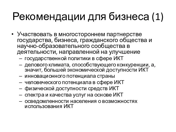 Рекомендации для бизнеса (1) Участвовать в многостороннем партнерстве государства, бизнеса, гражданского