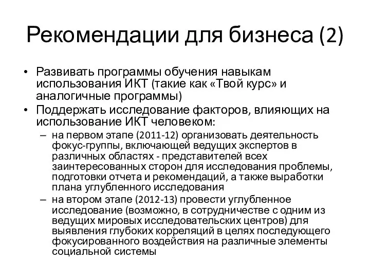 Рекомендации для бизнеса (2) Развивать программы обучения навыкам использования ИКТ (такие