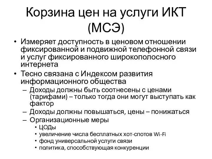 Корзина цен на услуги ИКТ (МСЭ) Измеряет доступность в ценовом отношении