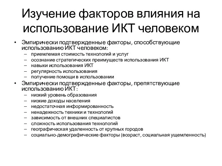 Изучение факторов влияния на использование ИКТ человеком Эмпирически подтвержденные факторы, способствующие