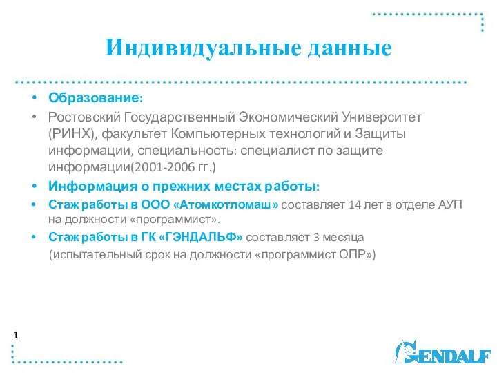 Индивидуальные данные Образование: Ростовский Государственный Экономический Университет(РИНХ), факультет Компьютерных технологий и