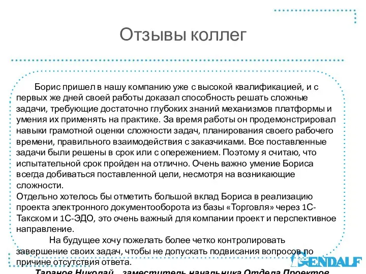 Отзывы коллег Борис пришел в нашу компанию уже с высокой квалификацией,