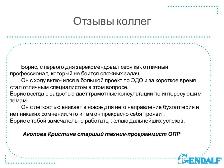 Отзывы коллег Борис, с первого дня зарекомендовал себя как отличный профессионал,