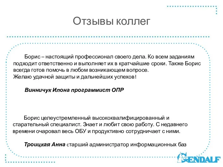 Отзывы коллег Борис – настоящий профессионал своего дела. Ко всем заданиям