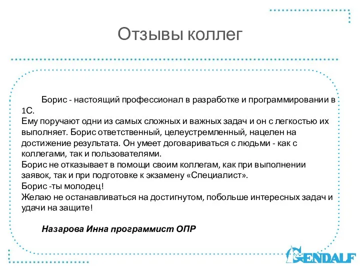 Отзывы коллег Борис - настоящий профессионал в разработке и программировании в