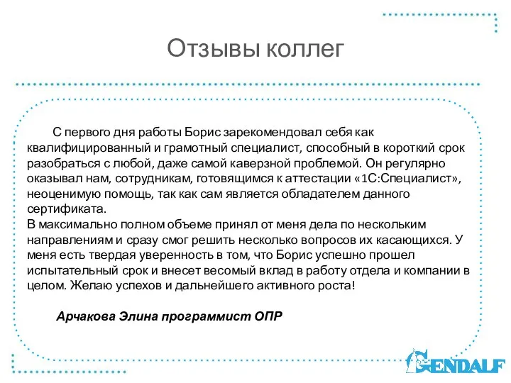 Отзывы коллег С первого дня работы Борис зарекомендовал себя как квалифицированный