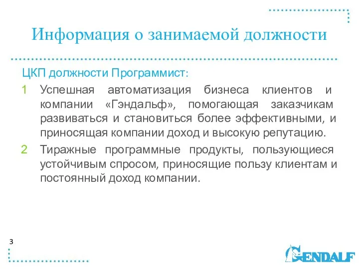 Информация о занимаемой должности ЦКП должности Программист: Успешная автоматизация бизнеса клиентов