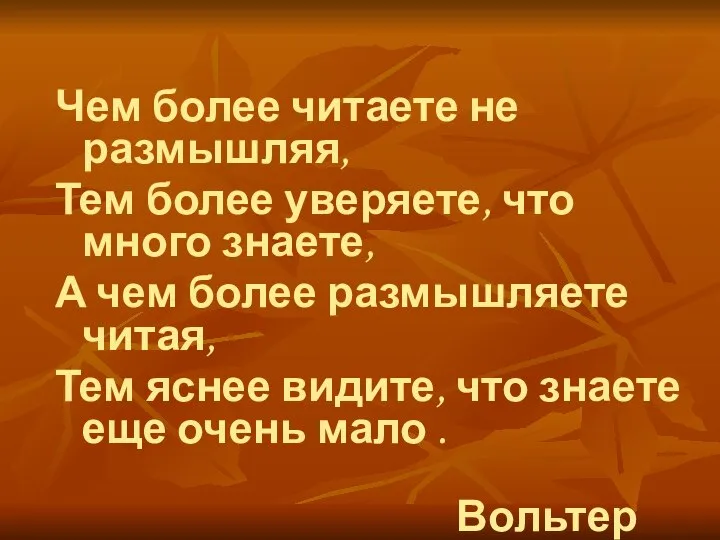 Чем более читаете не размышляя, Тем более уверяете, что много знаете,