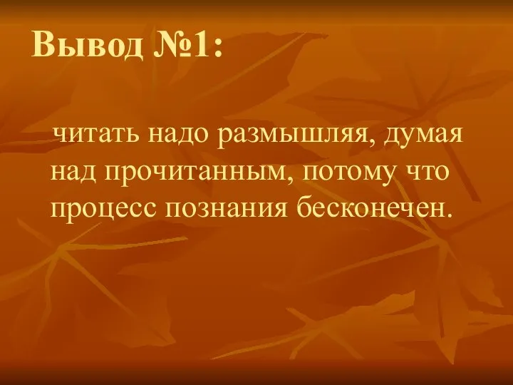 Вывод №1: читать надо размышляя, думая над прочитанным, потому что процесс познания бесконечен.