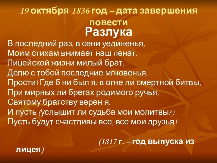 19 октября 1836 год – дата завершения повести Разлука В последний